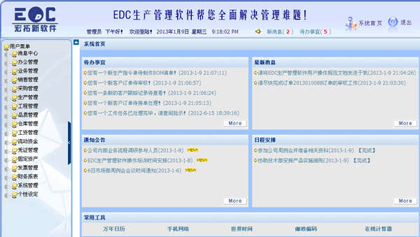 EDC生产管理软件界面截图