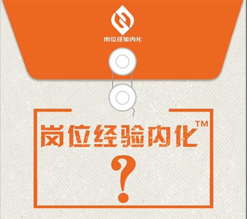 岗位经验内化优化工作执行标准