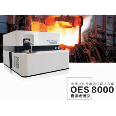 直读光谱仪OES8000采用CCD检测器全谱测试技术,可测试覆盖波长范围内的所有谱线，配置和补充测试基体、通道、分析程序为方便。仪器体积小巧，方便维护和实验室放置。OES8000是全面测试钢铁和有色金属材料元素的通用型仪器。