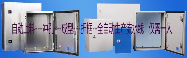 配电箱成型生产设备