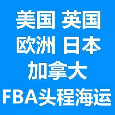 FBA头程专线美国海加派海运拼箱FBA专线价格优惠