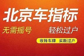 北京机动车指标协议