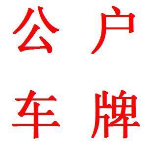 北京车指标价格