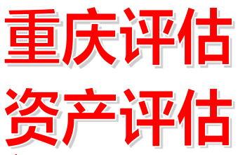 重庆知名私人诊所评估
