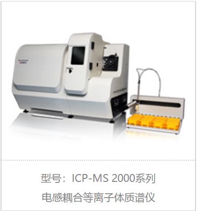 蘇州天瑞環(huán)保ICP-MS質(zhì)譜儀價格 歡迎來電垂詢