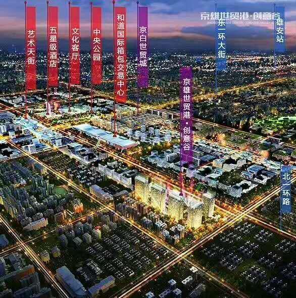 京雄世贸港营销部得京雄世贸港售楼处