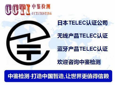 南通供应TELEC认证