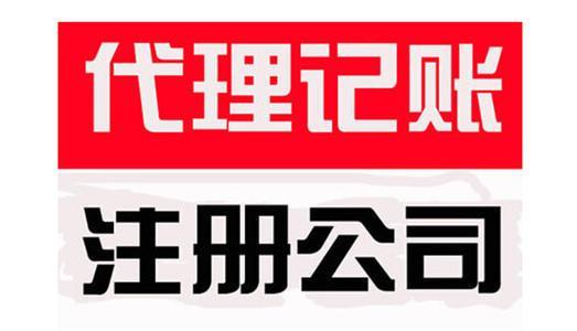 布吉代理記賬工作內容