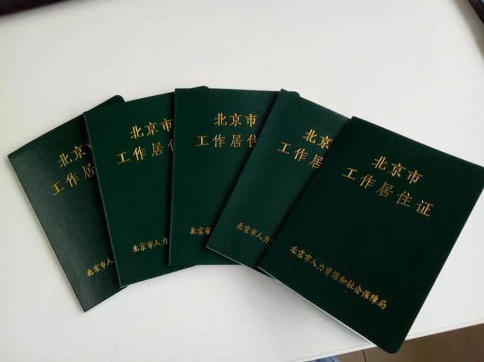工作居住证代办