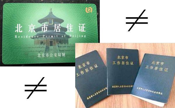 工作居住证代办