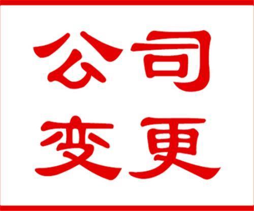 公司变更地址费用