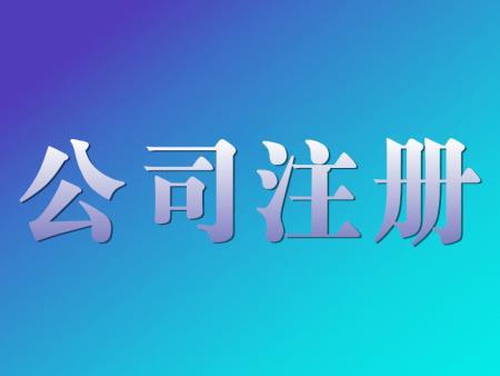 安阳公司注册代办