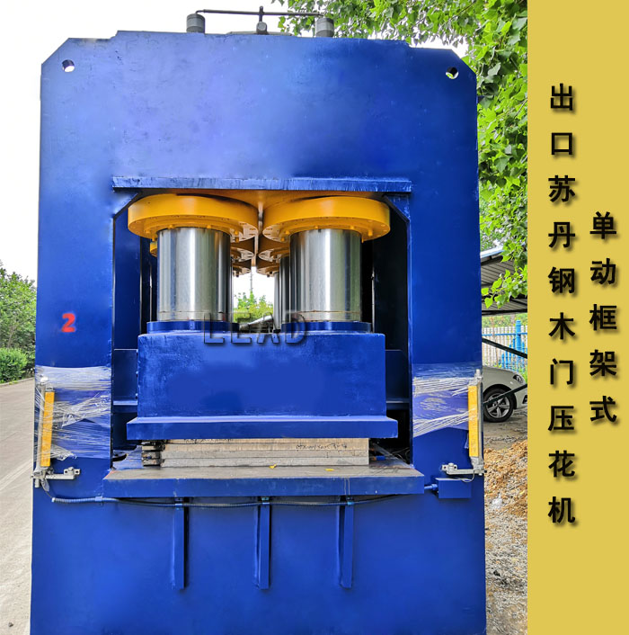 全自动钢木门液压机制造厂