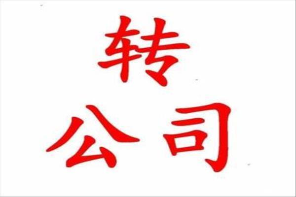 北京房山区投资公司转让费用