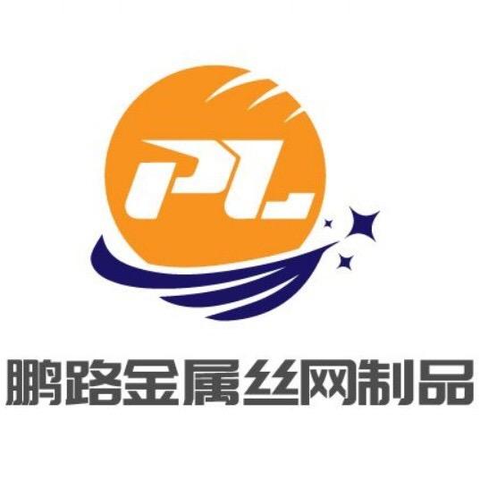 安平县鹏路金属丝网制品有限公司