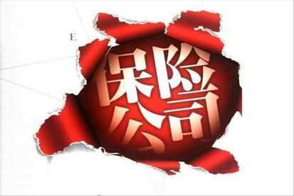 保险经纪公司转让费用