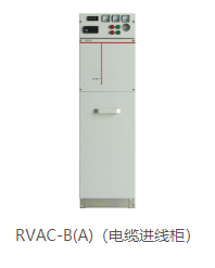 RVAC-B(A)(电缆进线柜)