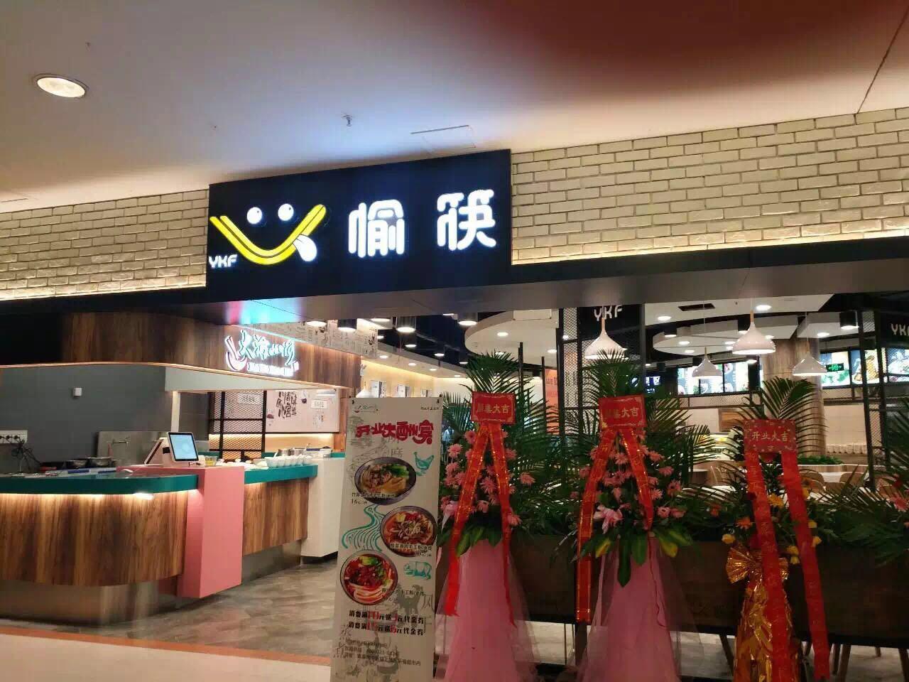 愉筷餐饮-中式快餐加盟-中式快餐加盟品牌-中式快餐加盟排行榜