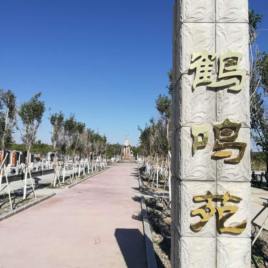 新疆福寿园公墓电话