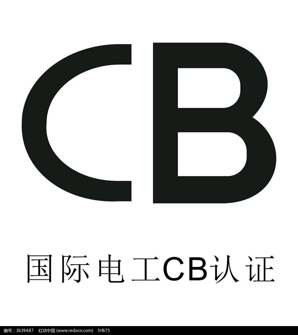 CB认证流程和专业办理机构