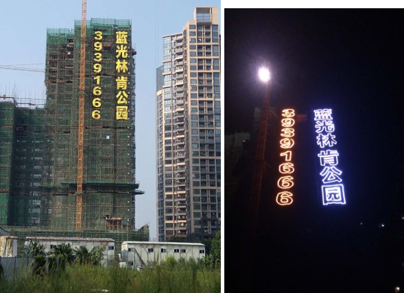白山房地产外墙网灯字批发