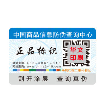 湖北武汉武昌区广告二维码防伪不干胶标签印刷定制