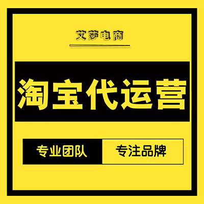 福建淘宝代运营公司