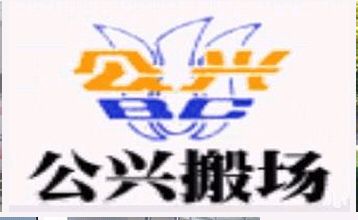 上海青浦朱家角镇搬场公司