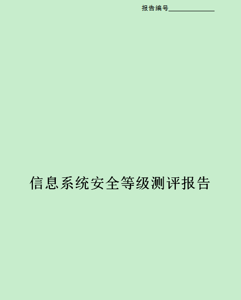 广州系统安全测试报告测评中心