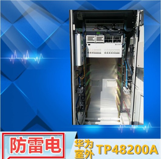 华为TP48200A室外通信电源