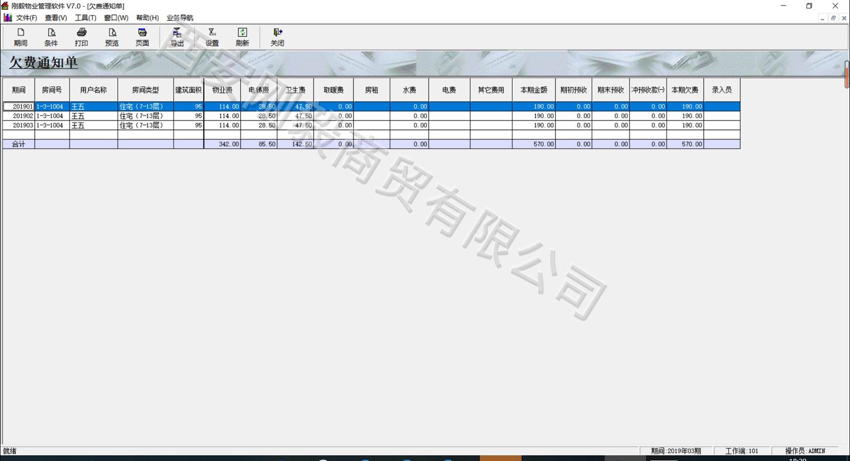 榆林物业收费管理软件