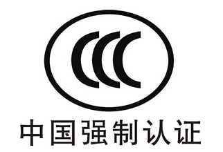 家电CCC认证认证中心