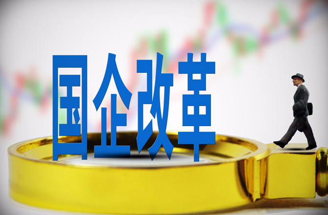 二级央企混改