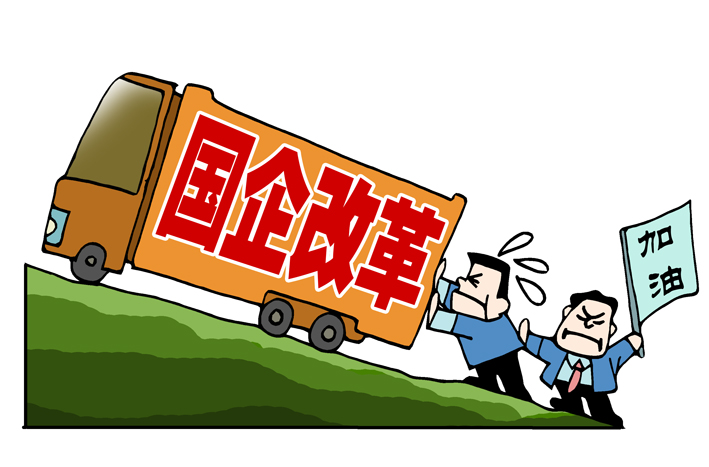 四级央企混改