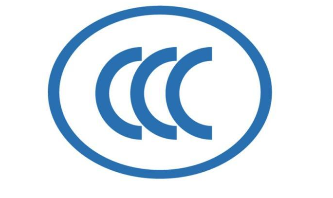 家电CCC认证认证中心