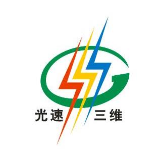 深圳市光速三維激光科技有限公司