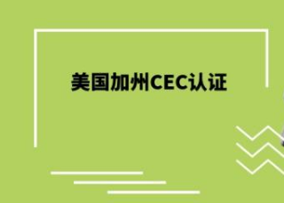 马达CEC认证检测机构