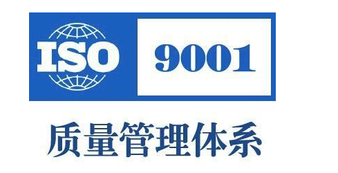 申请ISO9001体系有什么要求