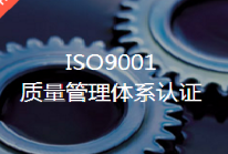 申请ISO9001体系有什么要求