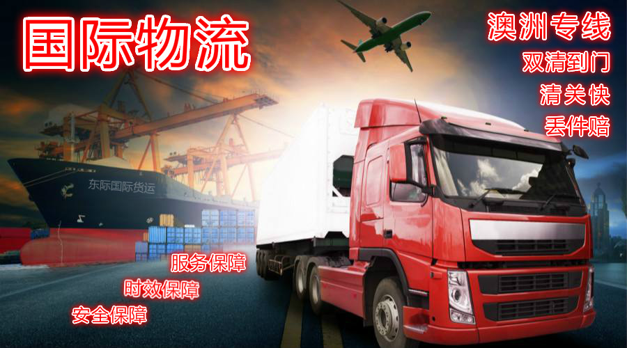 保定家具到澳洲海淘转运公司