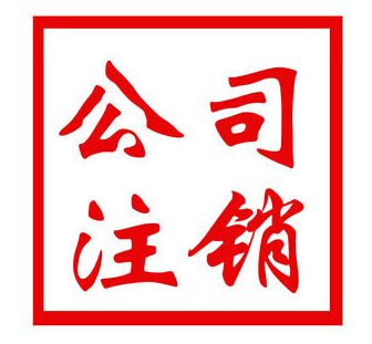 北京2019年注销公司新政策公司执照注销大概需要多少钱