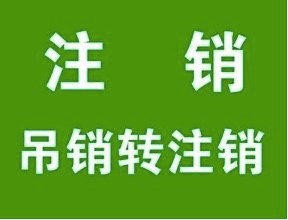 北京2019年注销公司新政策公司执照注销大概需要多少钱