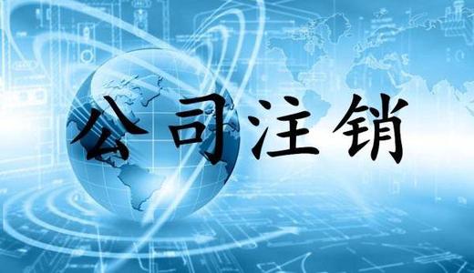 北京无账本公司税务注销流程及费用