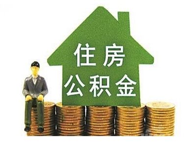 攀枝花公积金提现新政策