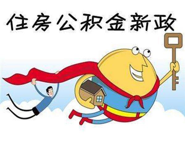 泸州公积金提取