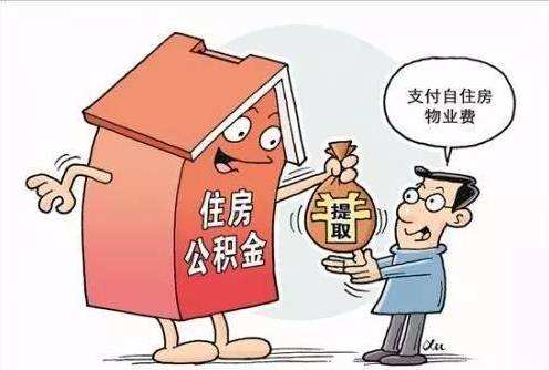 德阳公积金提取