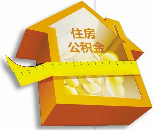 泸州公积金提取