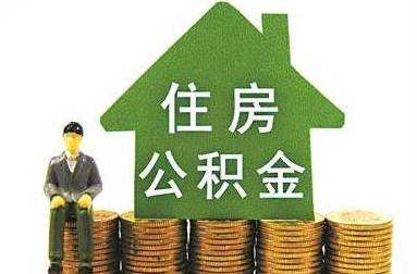 眉山公积金提取