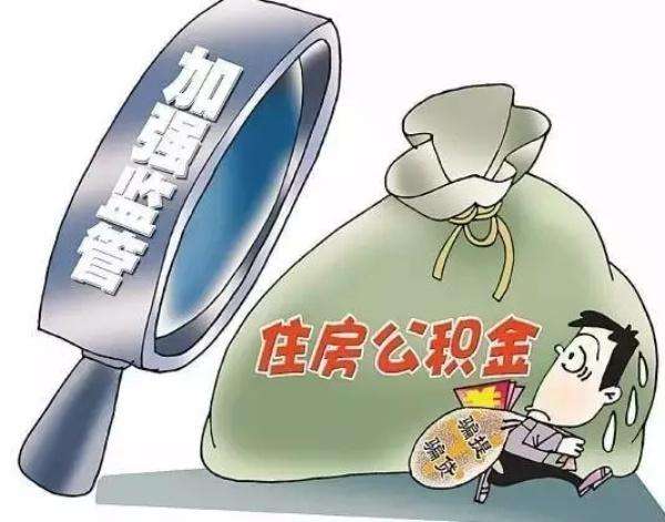 德阳公积金提取