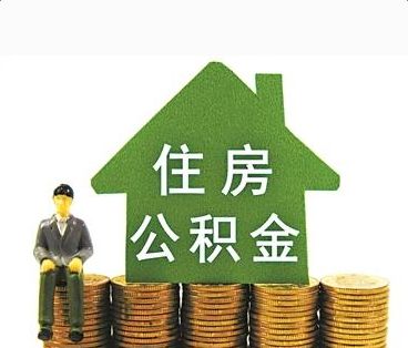 泸州公积金代办流程